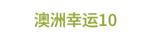 澳洲幸运10 Logo